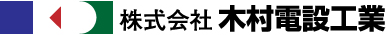 株式会社木村電設工業 福島県郡山市