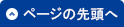 ページのトップへ戻る